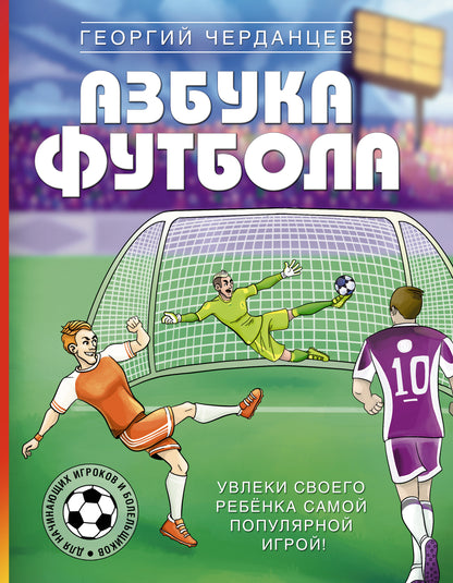 Азбука футбола. Увлеки своего ребёнка самой популярной игрой!