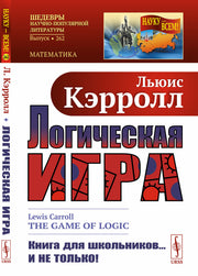 Логическая игра. Пер. с англ.