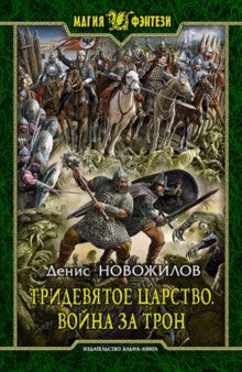 Тридевятое царство.Война за трон