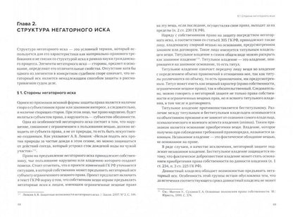 Негаторный иск: проблемы теории и практики: монография