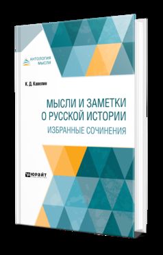 МЫСЛИ И ЗАМЕТКИ О РУССКОЙ ИСТОРИИ. ИЗБРАННЫЕ СОЧИНЕНИЯ