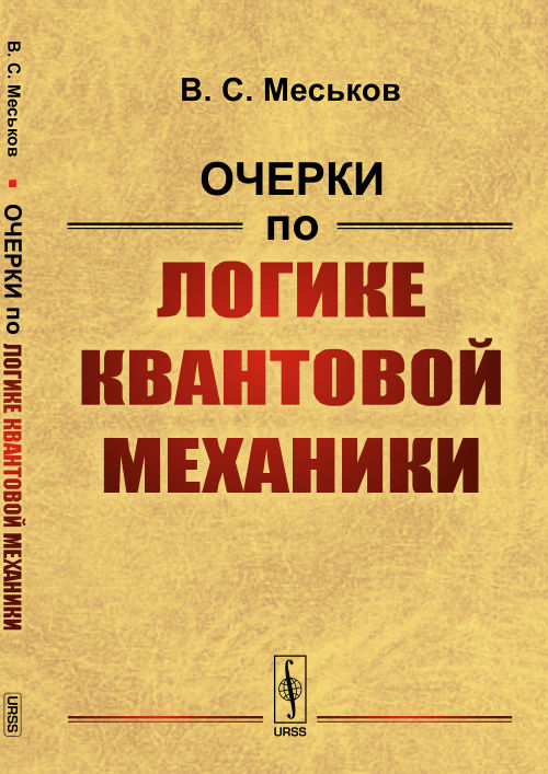 Очерки по логике квантовой механики