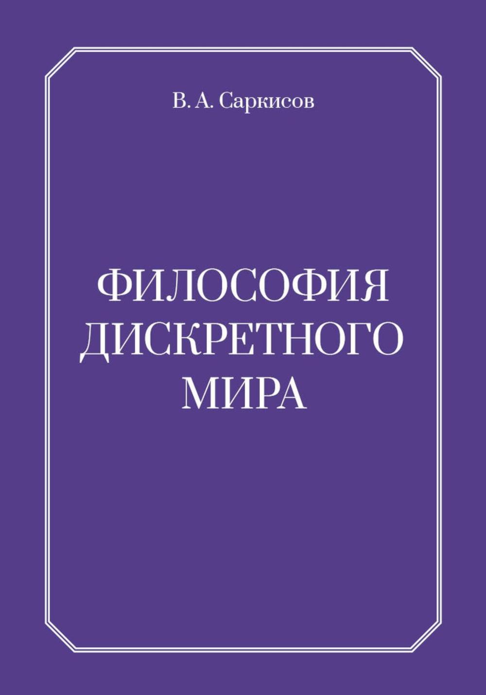 Философия дискретного мира