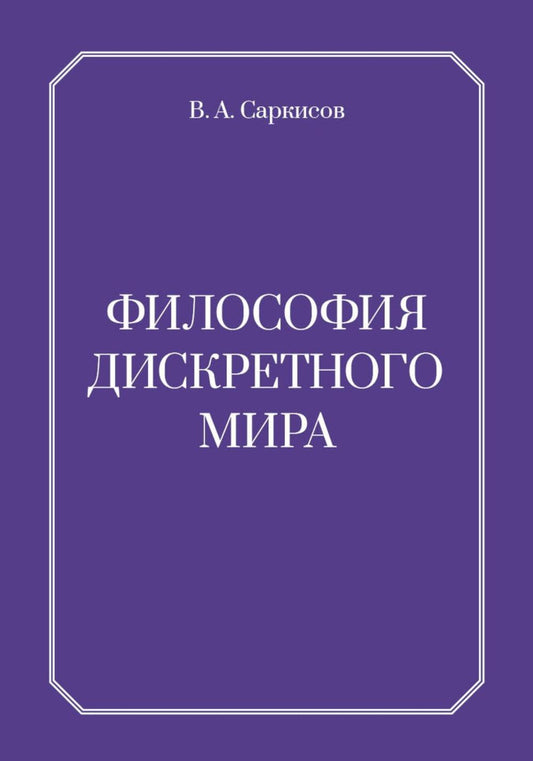 Философия дискретного мира