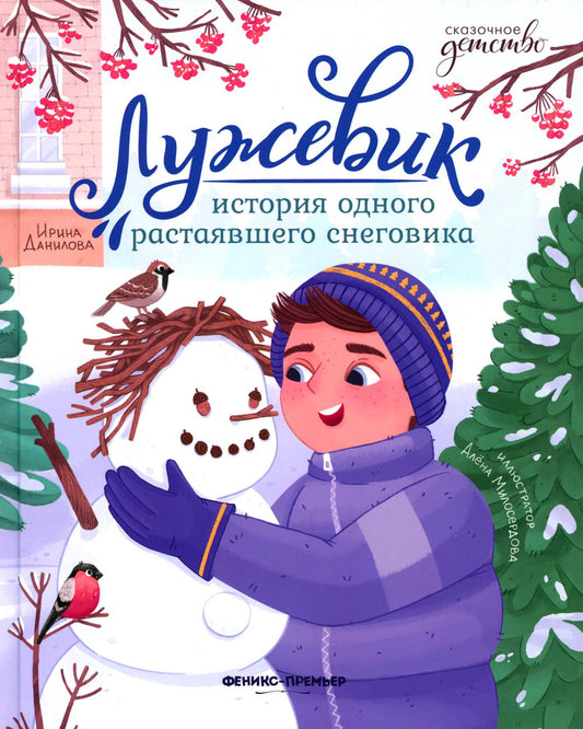 Лужевик: история одного растаявшего снеговика
