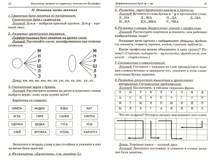 Коррекция оптической дисграфии [Конспекты занятий]