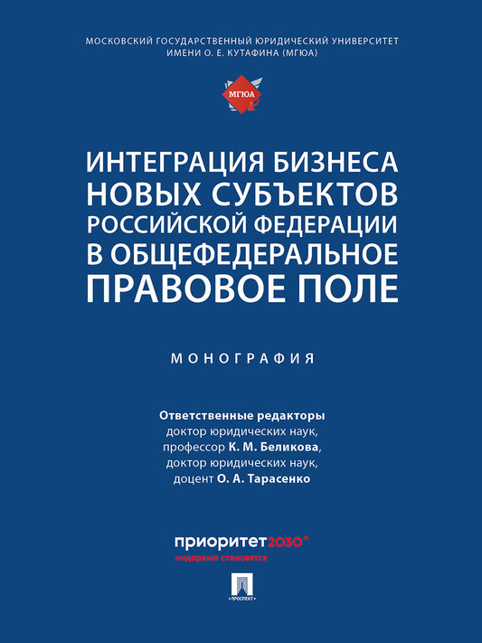 Интеграция бизнеса новых субъектов Российской Федерации в общефедеральное правовое поле. Монография.-М.:Проспект,2025.