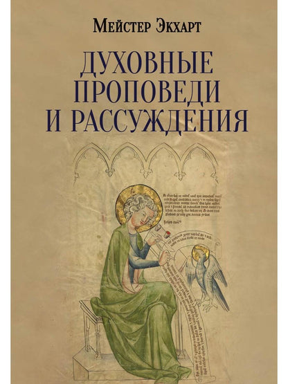 РипА.Мистики.Духовные проповеди и рассуждения