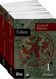 [покет-серия] Тобол [в 2-х книгах]