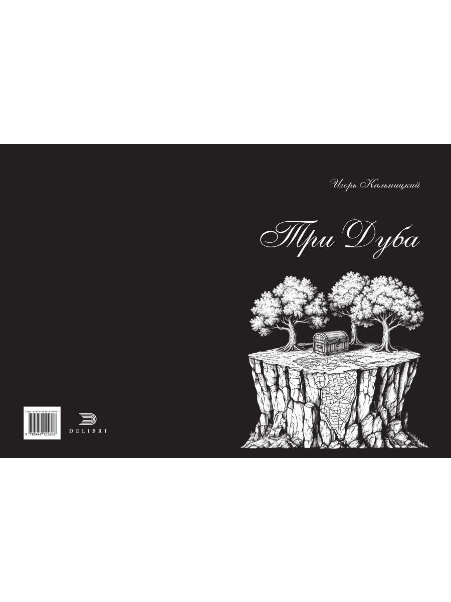 Три дуба: повесть
