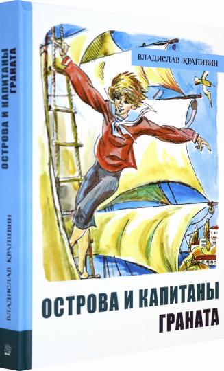Острова и капитаны ч.2 Граната