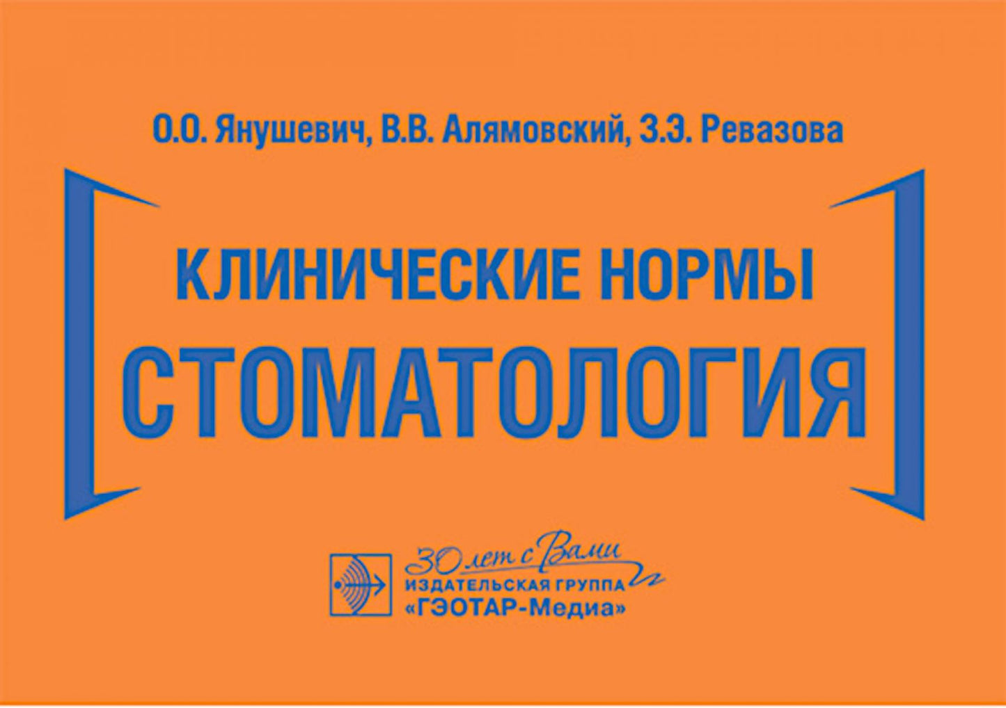 Клинические нормы. Стоматология / О. О. Янушевич, В. В. Алямовский, З. Э. Ревазова [и др.]. — Москва : ГЭОТАР-Медиа, 2025. — 256 с. : ил. — (Серия «Клинические нормы»).