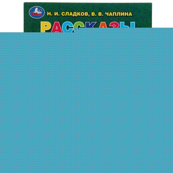 Рассказы о природе. Н. И. Сладков, В. В. Чаплина. 5 сказок. 32 стр. Умка в кор.30шт