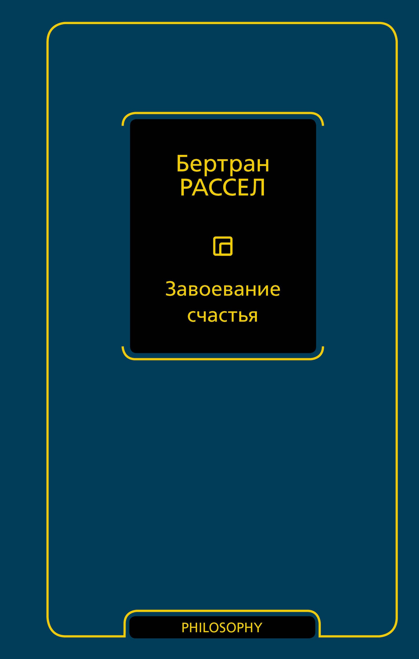 Завоевание счастья