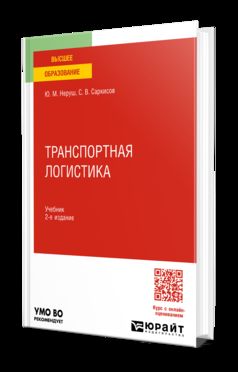 ТРАНСПОРТНАЯ ЛОГИСТИКА 2-е изд. Учебник для вузов