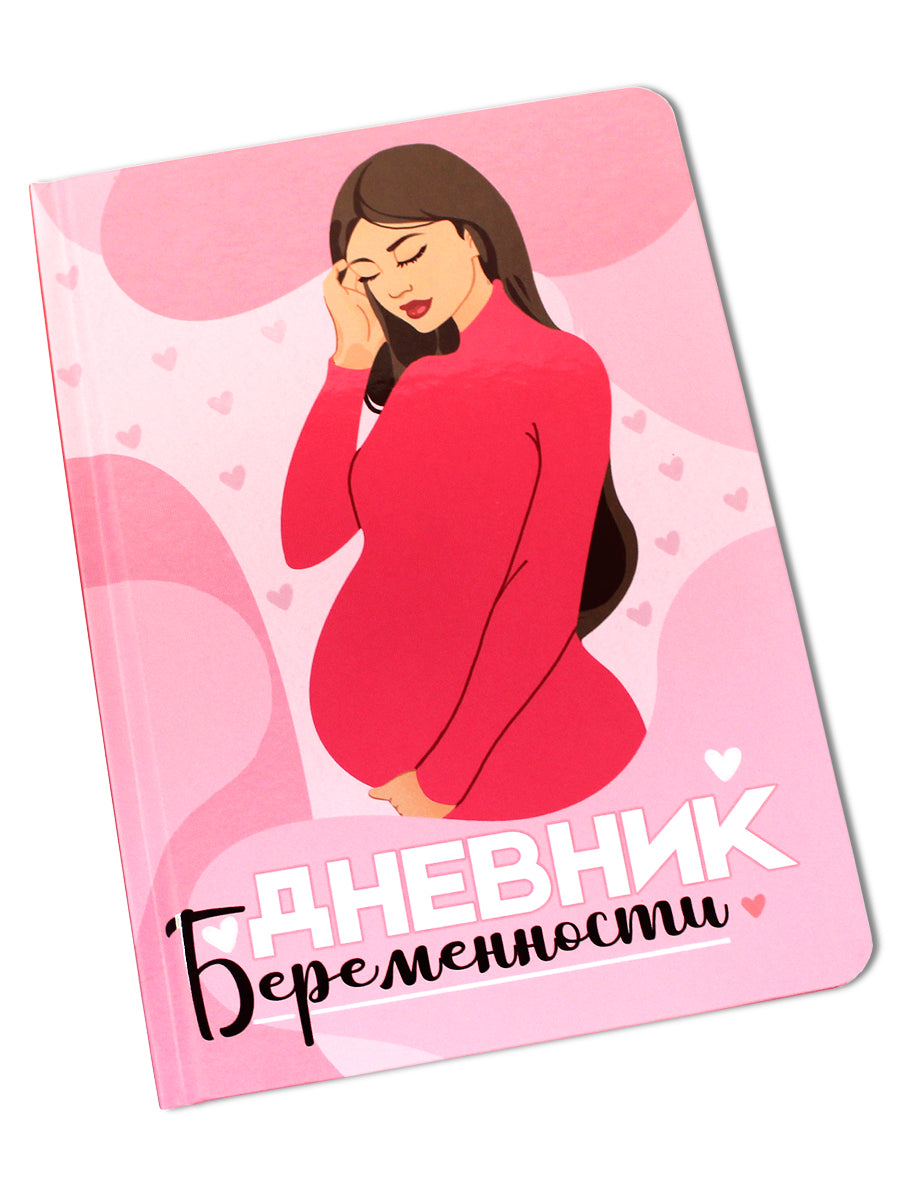 ДНЕВНИК БЕРЕМЕННОСТИ. СТИЛЬНАЯ МАМА