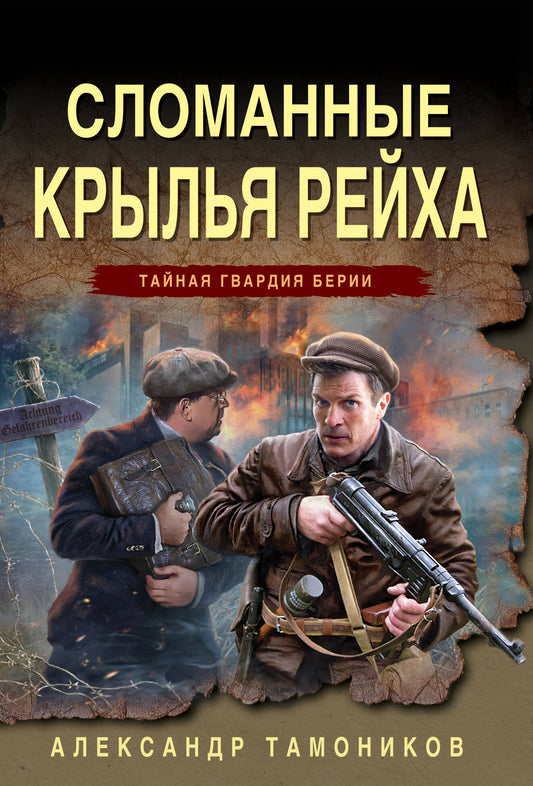Сломанные крылья рейха