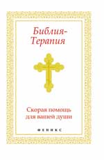 Библия-Терапия: скорая помощь для вашей души