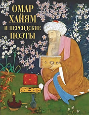Омар Хайям и персидские поэты