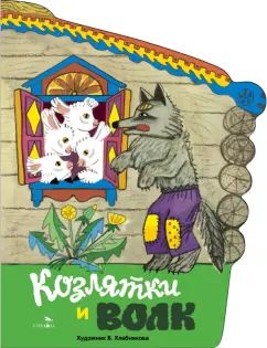 Книги нашего детства. Козлятки и волк /В обработке Капицы