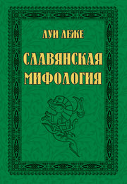 Славянская мифология