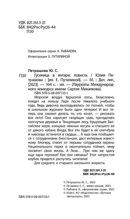 ЛМК Петрашова. Гусеница в янтаре