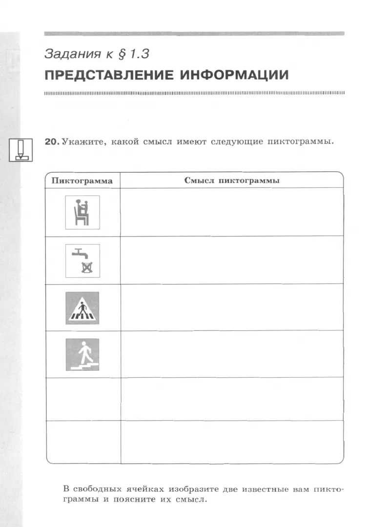 Босова. Информатика. Рабочая тетрадь. 7 класс в двух частях. Часть 1 Базовай уровень / к ФП 22/27