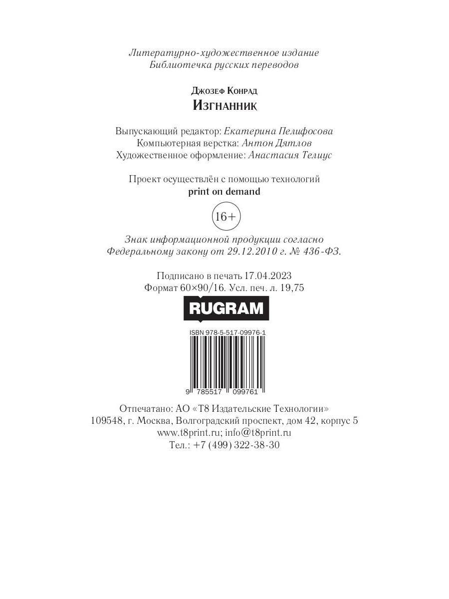 Изгнанник: роман
