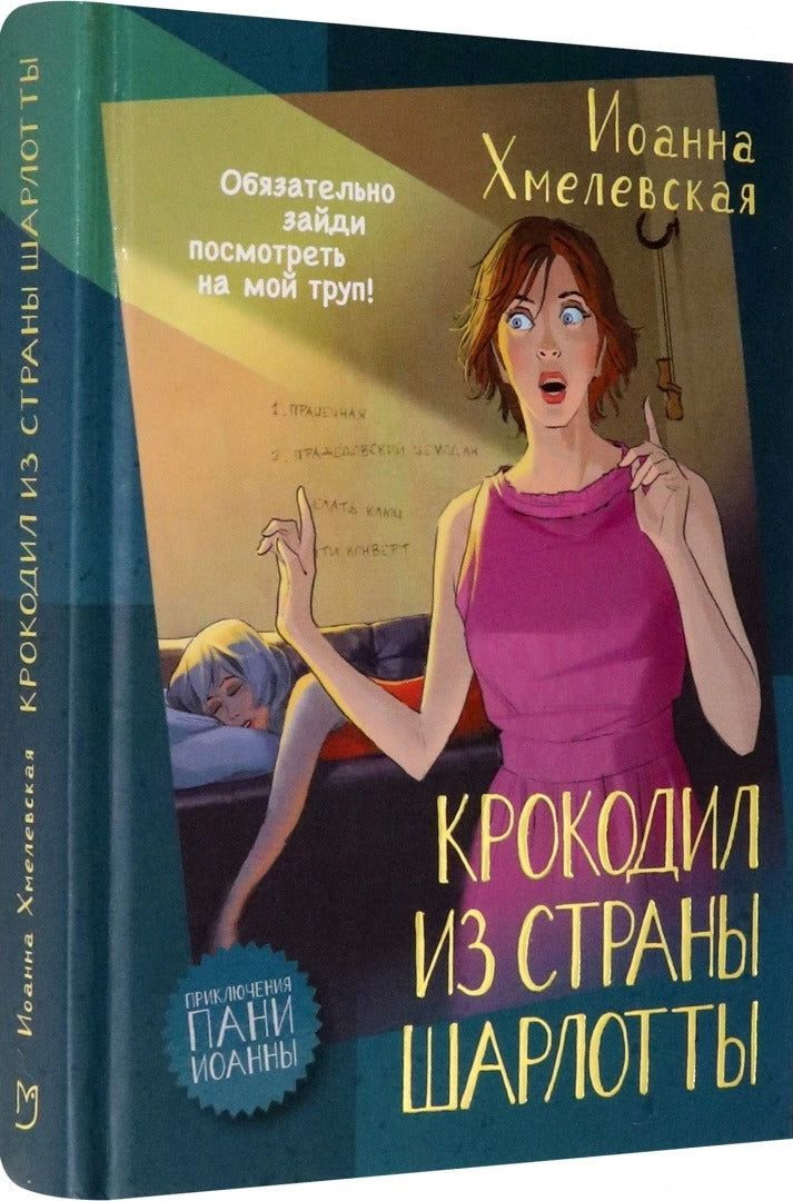 Хмелевская. Крокодил из страны Шарлотты