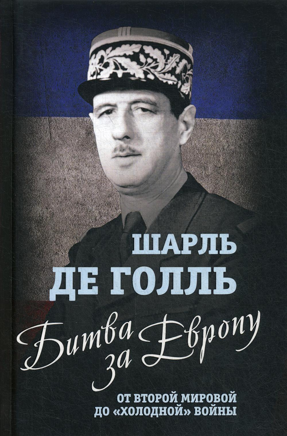 Битва за Европу. От Второй мировой до «холодной» войны