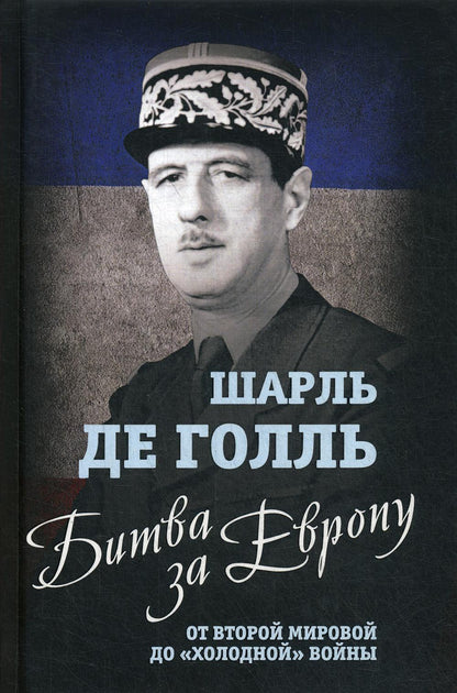Битва за Европу. От Второй мировой до «холодной» войны