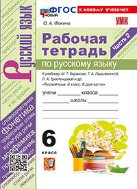 УМК. Р/Т ПО РУС. ЯЗЫКУ 6 КЛ. БАРАНОВ, ЛАДЫЖЕНСКАЯ, ТРОСТЕНЦОВА. Ч.2. ФГОС НОВЫЙ (к новому учебнику)