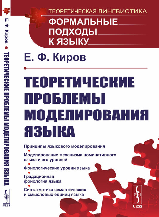 Теоретические проблемы моделирования языка
