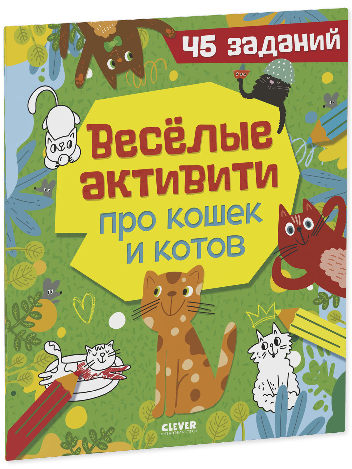 Clever-активити. Веселые активити про кошек и котов. 45 заданий/Уткина О.