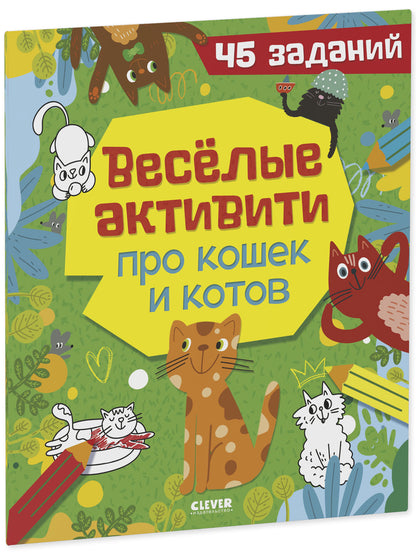 Clever-активити. Веселые активити про кошек и котов. 45 заданий/Уткина О.