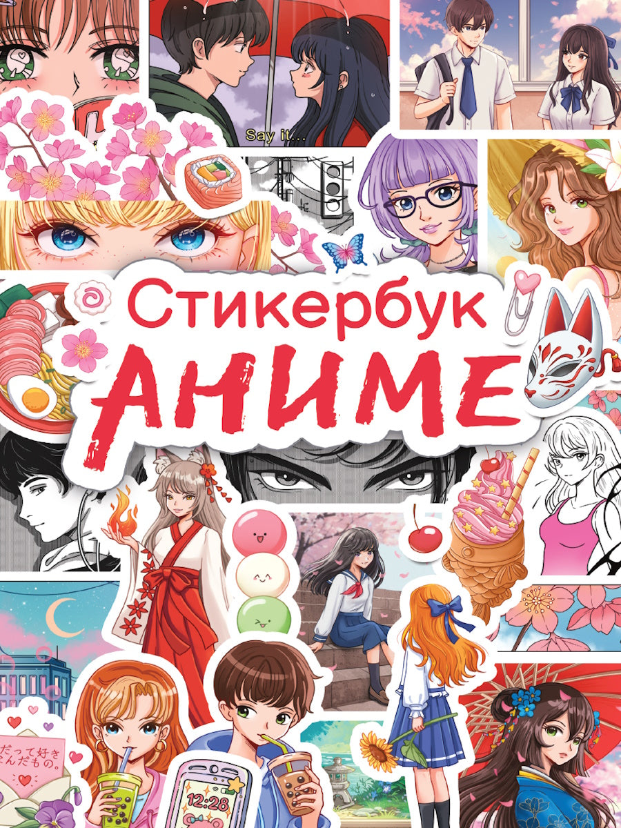 СТИКЕРБУК. АНИМЕ