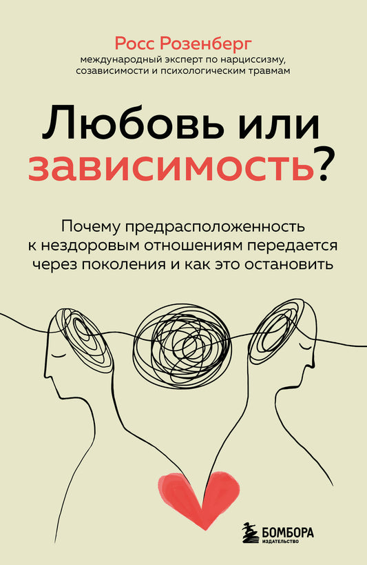 Любовь или зависимость? Почему предрасположенность к нездоровым отношениям передается через поколения и как это остановить