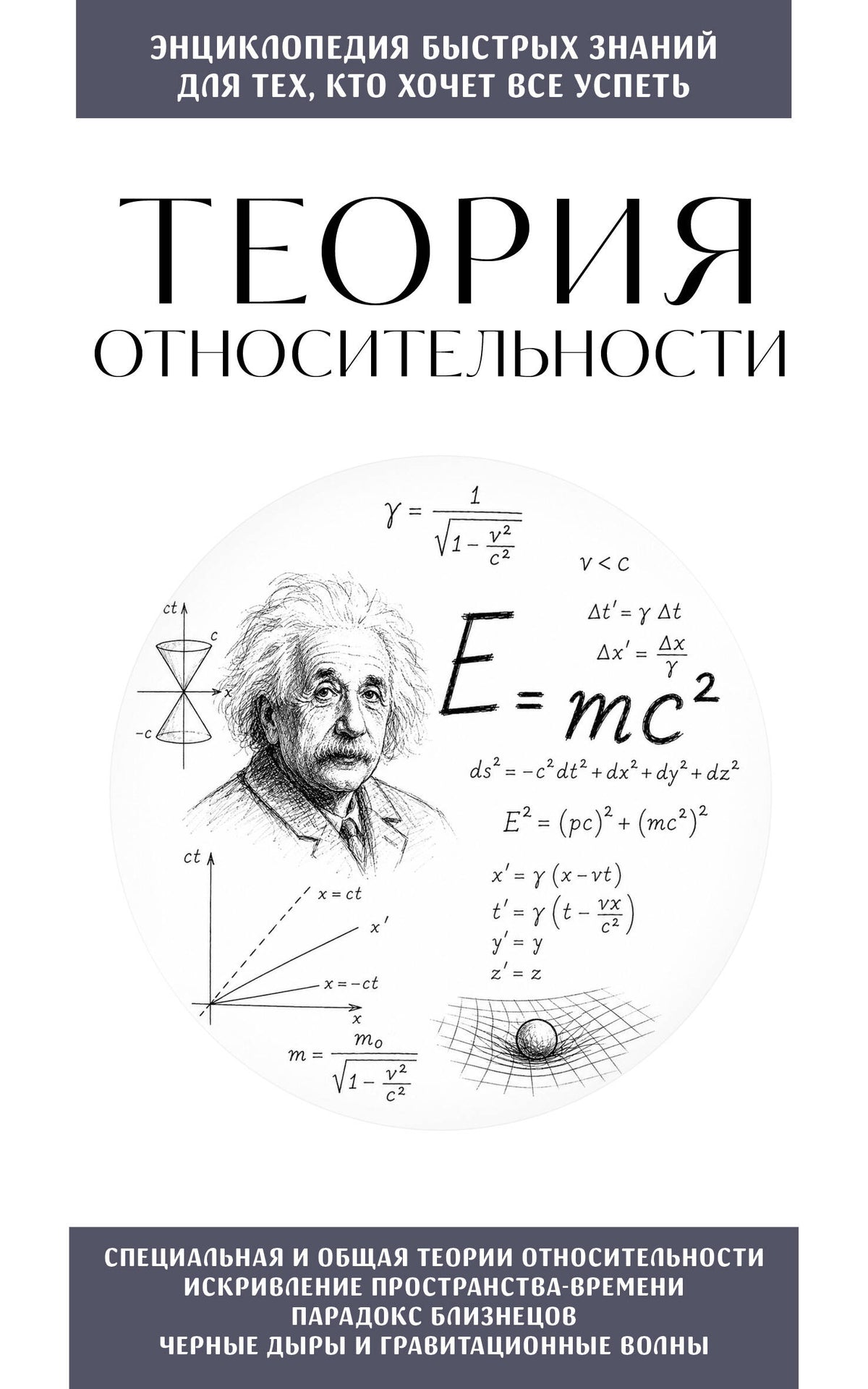 Теория относительности. Для тех, кто хочет все успеть