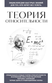 Теория относительности. Для тех, кто хочет все успеть