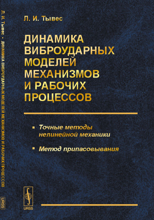 Динамика виброударных моделей механизмов и рабочих процессов: Точные методы нелинейной механики. Метод припасовывания