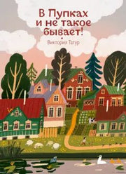 Татур. В Пупках и не такое бывает!