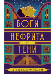 Боги нефрита и тени. Морено-Гарсиа С.
