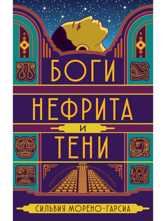 Боги нефрита и тени. Морено-Гарсиа С.