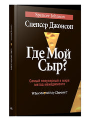 Где мой сыр?