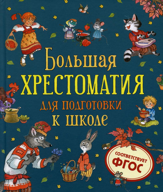 Большая хрестоматия для подготовки к школе