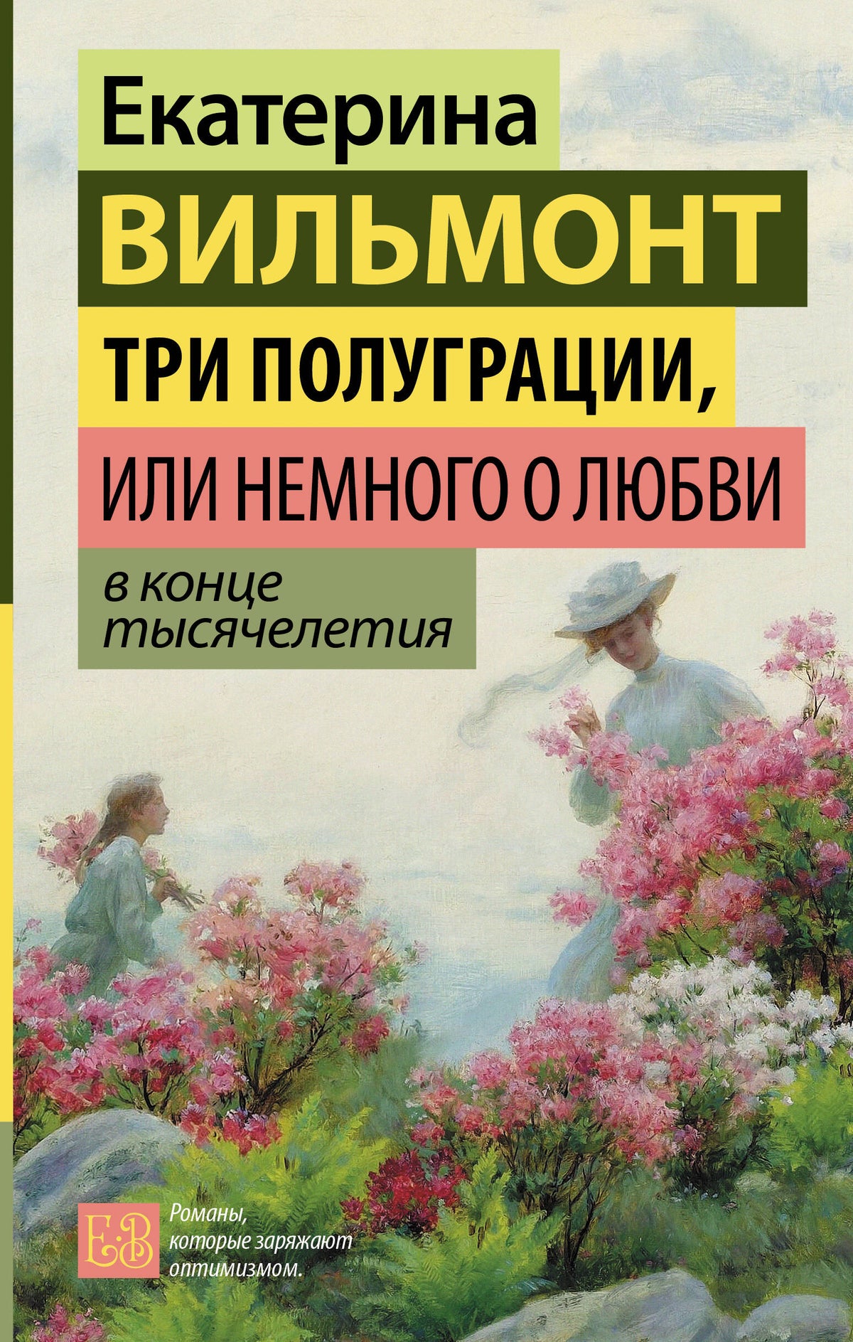 Три полуграции, или Немного о любви в конце тысячелетия