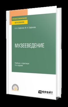 МУЗЕЕВЕДЕНИЕ 3-е изд., пер. и доп. Учебник и практикум для СПО