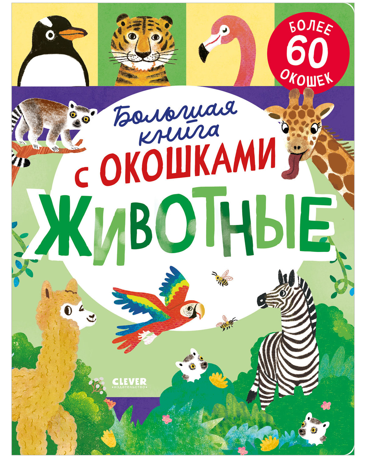 Книжка с окошками. Большая книга с окошками. Животные/Мосс Р.