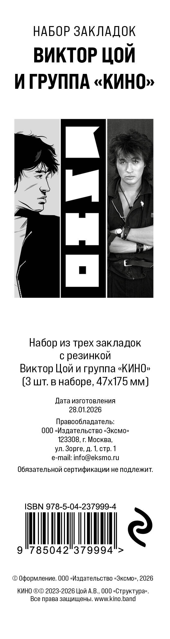 Набор из трех закладок с резинкой Виктор Цой и группа "КИНО"