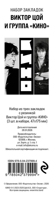 Набор из трех закладок с резинкой Виктор Цой и группа "КИНО"